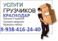 Грузчики от 250 р/ч. Комплексные переезды 8-938-416-24-40