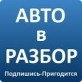 Авторазборка original 2007