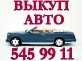 Выкуп автомобилей BMW, Mercedes, Porshe, Bentley GT.