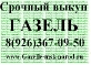 Куплю,выкуп,скупка ГАЗЕЛЬ бу в любом состоянии от 2000гв.