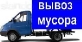 Грузоперевозки Вывозим строй мусор. Грузчики спустят-погрузят