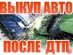 Срочный выкуп автомобилей выпуска 1995-2015 гг.