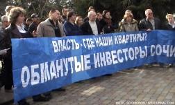 В Сочи прошел митинг обманутых дольщиков