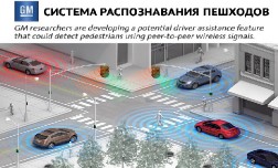 Система распознавания пешеходов от «General Motors».