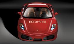 Сгорел еще один суперкар Ferrari F430