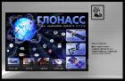 Внедрение ГЛОНАСС-технологий в Сочи